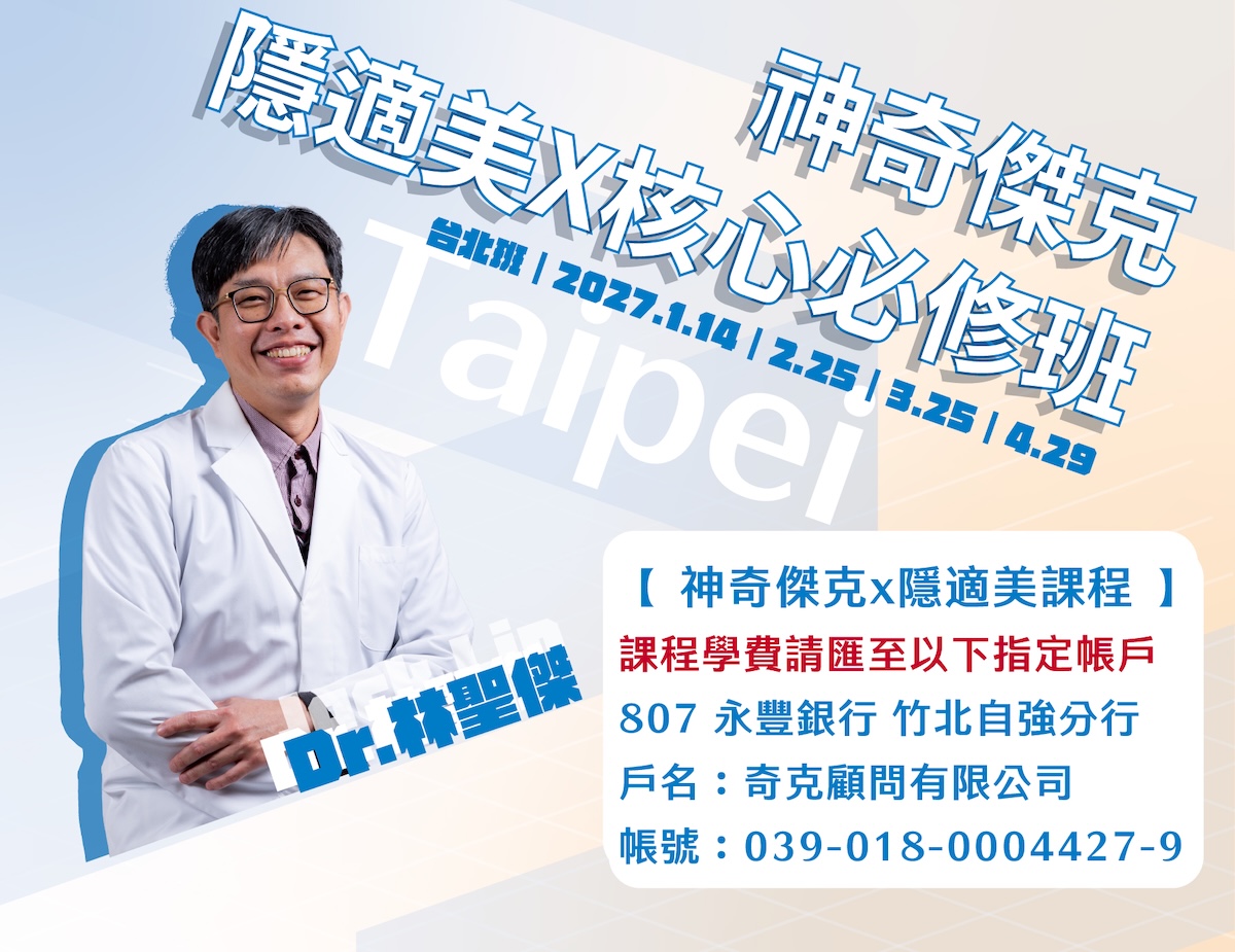 【舊生複訓】2027.01｜神奇傑克隱適美Ｘ核心必修｜台北班｜4天