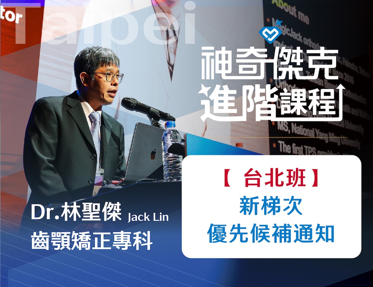 【台北班候補】｜神奇傑克隱適美Ｘ進階實戰班｜請勿重複下單｜