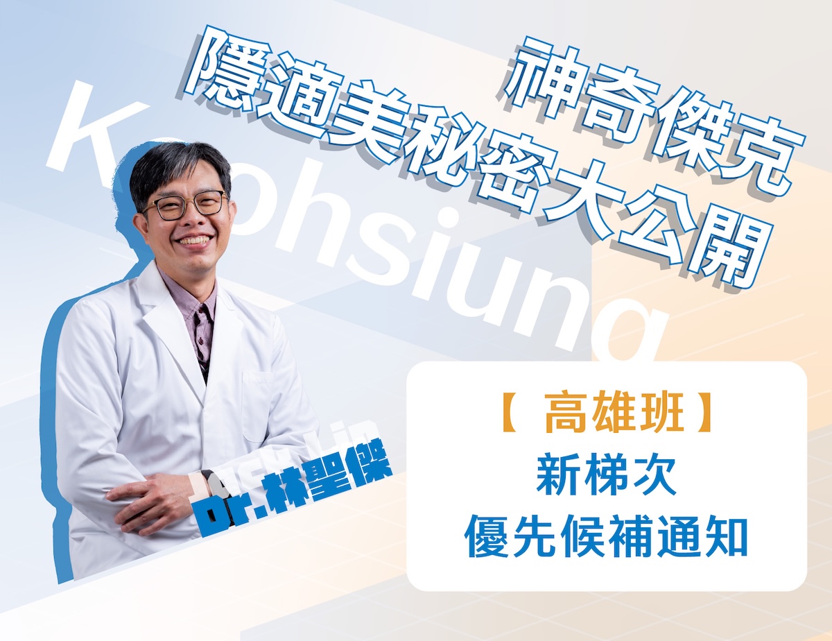 【高雄班】優先排隊候補｜神奇傑克隱適美秘密大公開｜請勿重複下單｜