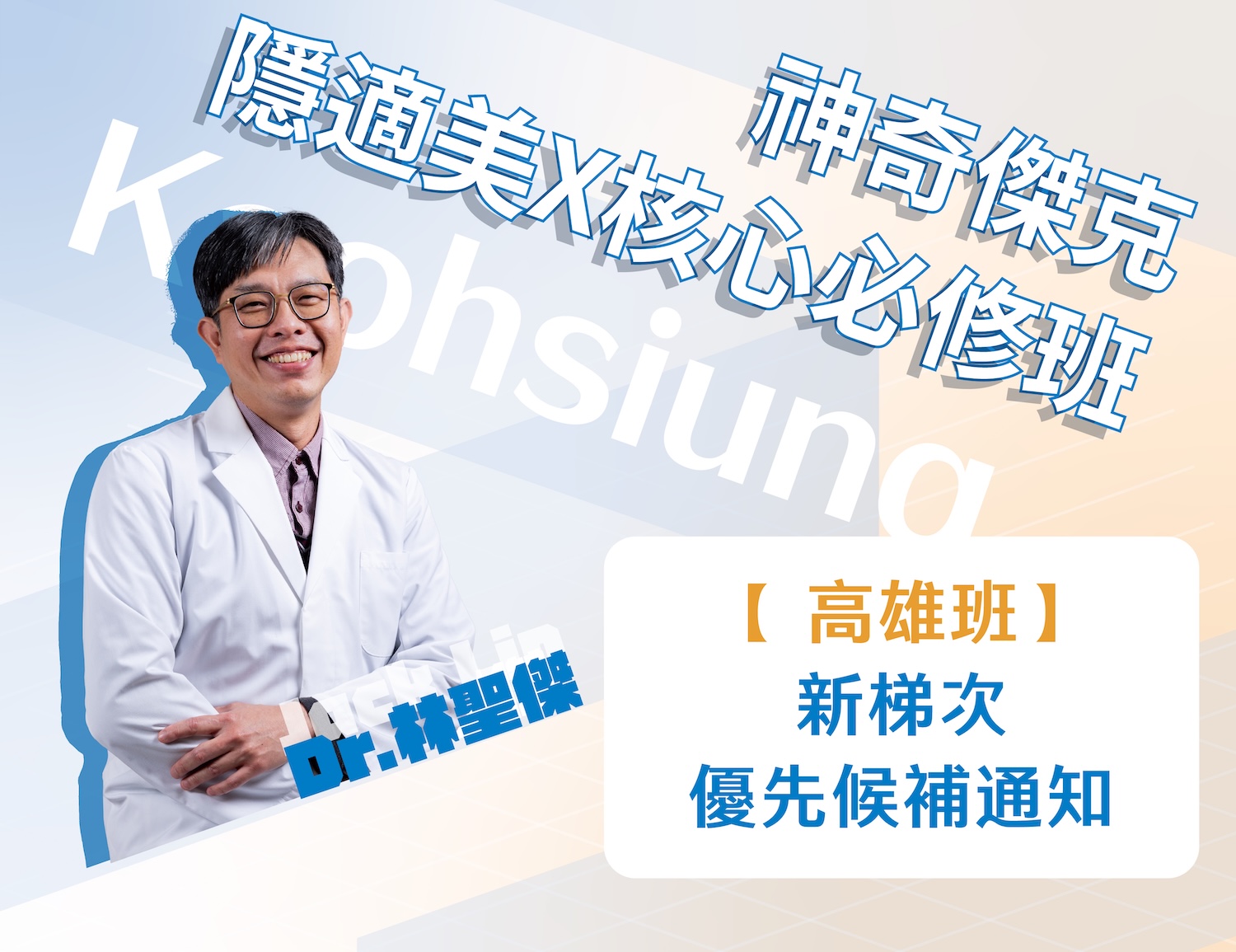 【高雄班候補】｜神奇傑克隱適美Ｘ核心必修班｜請勿重複下單｜