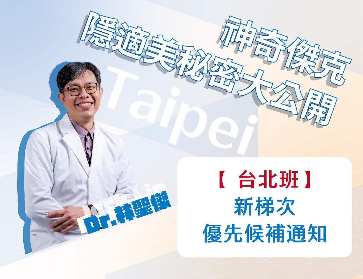 【台北班】優先排隊候補｜神奇傑克隱適美秘密大公開｜請勿重複下單｜