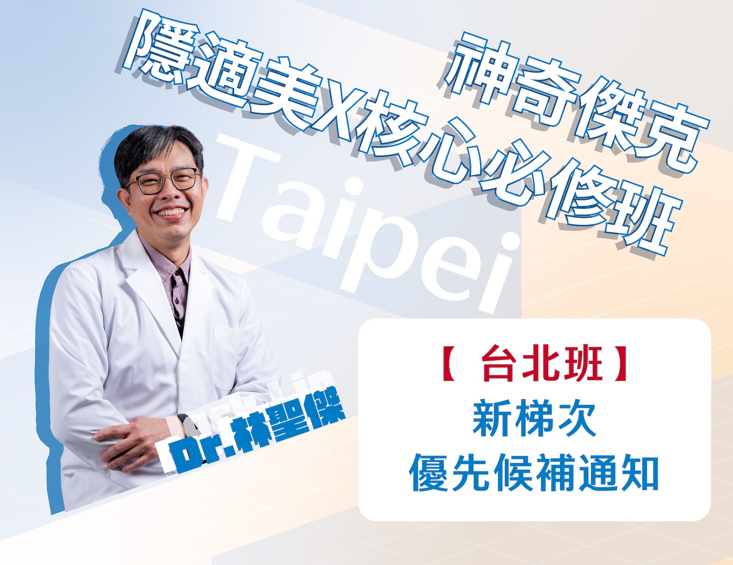 【台北班候補】｜神奇傑克隱適美Ｘ核心必修班｜請勿重複下單｜
