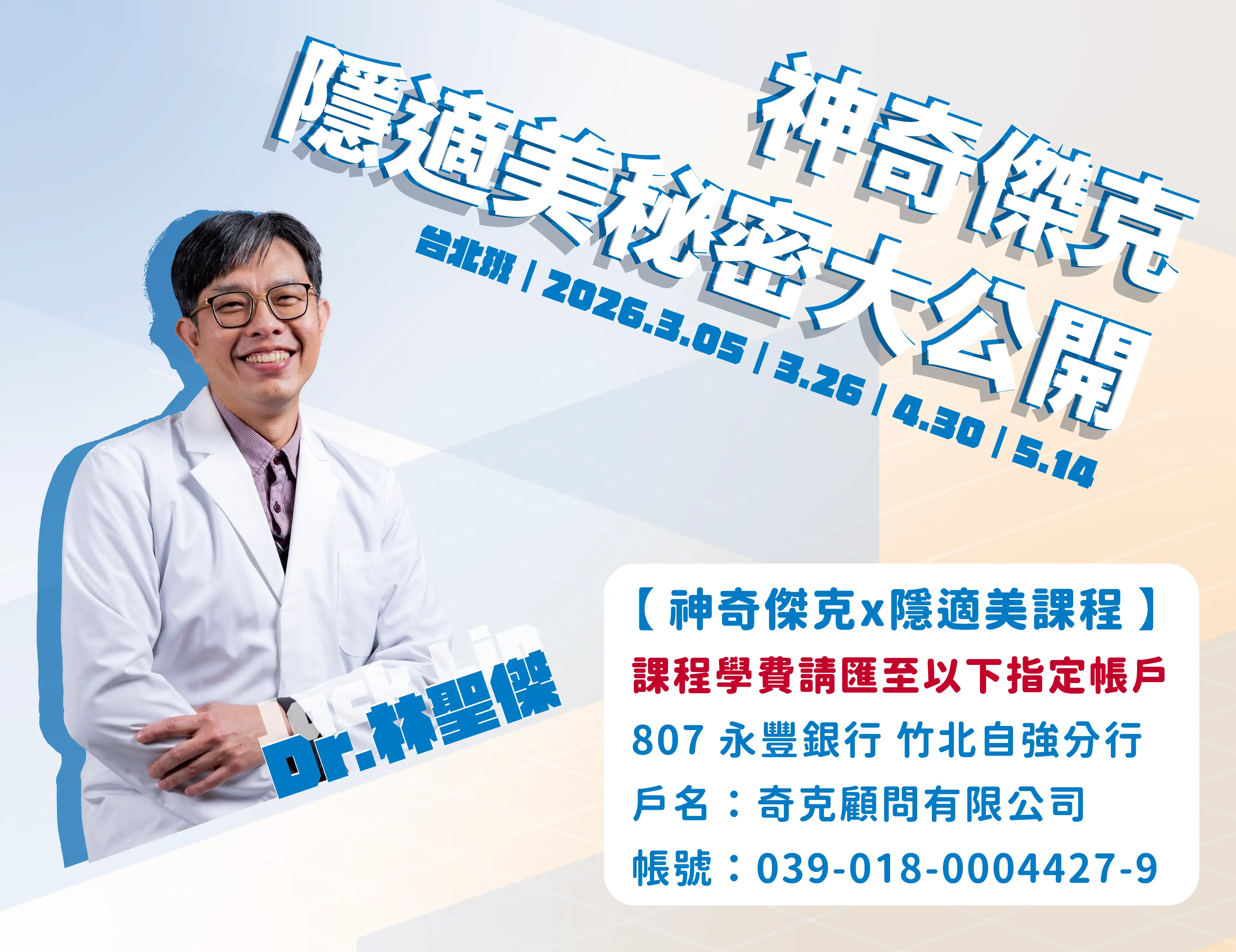 2026.03｜台北班｜神奇傑克隱適美秘密大公開｜舊生｜4天